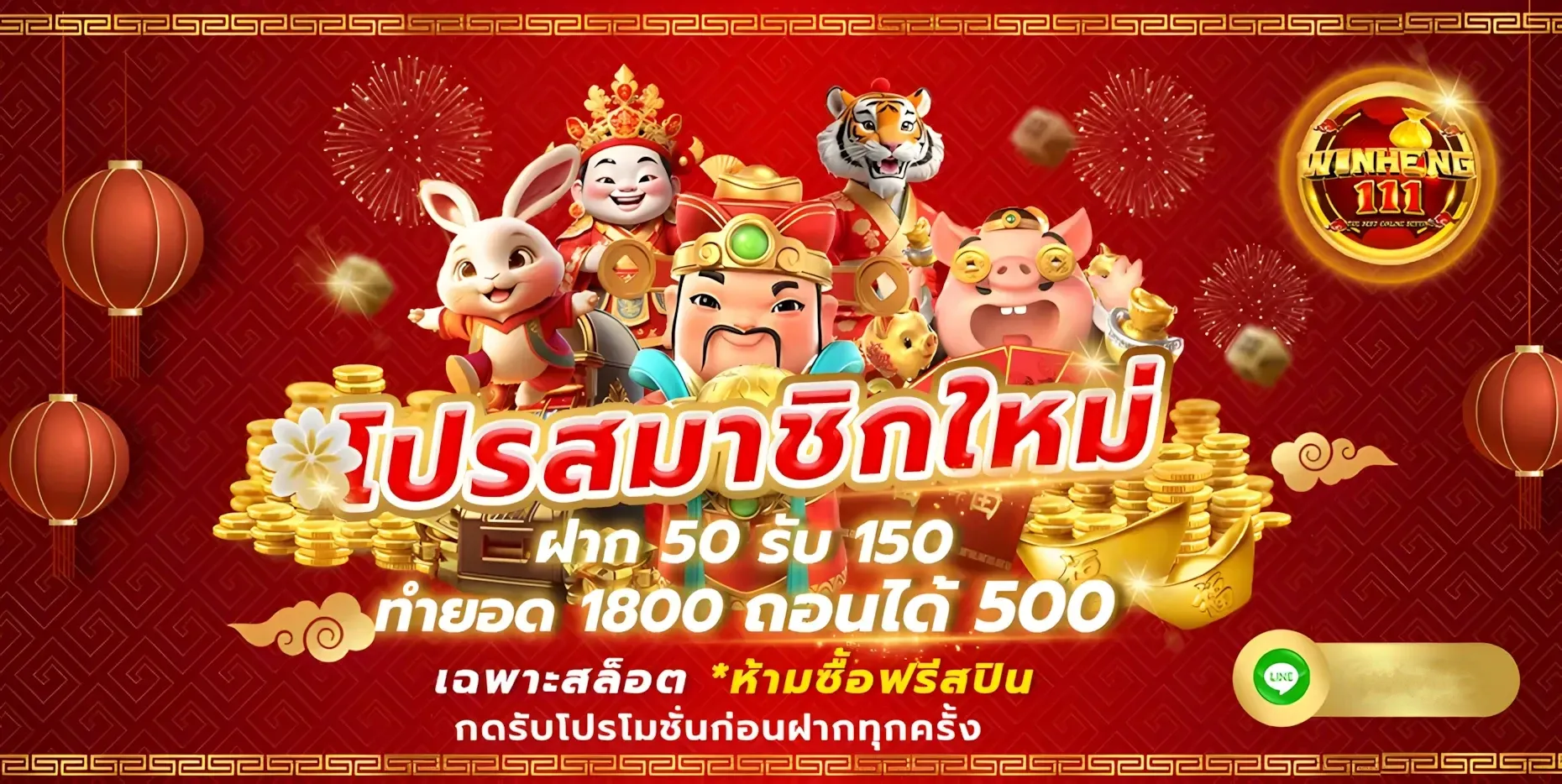 ฝาก 50 รับ 150 by Winheng111
